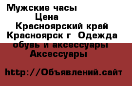 Мужские часы Forsining. › Цена ­ 5 200 - Красноярский край, Красноярск г. Одежда, обувь и аксессуары » Аксессуары   